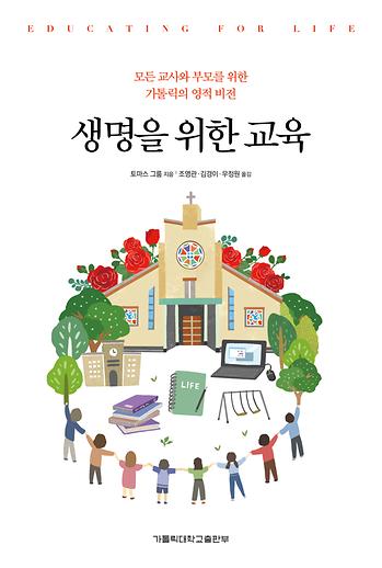 도서 '생명을 위한 교육 ' 표지